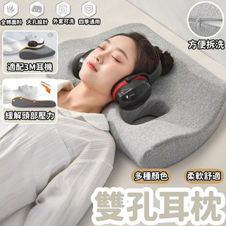 【台灣出貨】納耳枕頭 不壓耳3M隔音耳機 適配專用帶孔單人護耳記憶棉 護頸枕芯