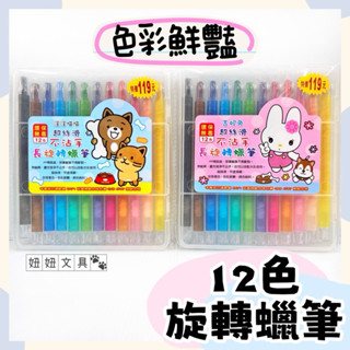 👑妞妞文具👑 筌翔 麻吉家族 長 旋轉蠟筆 12色 蠟筆 不沾手 環保 無毒 兒童蠟筆 不沾手 2200199 開學季