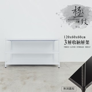 dayneeds 高強度鐵板三層架120x60x60公分(烤漆)單層荷重200kg 無洞鐵板層架 展示架