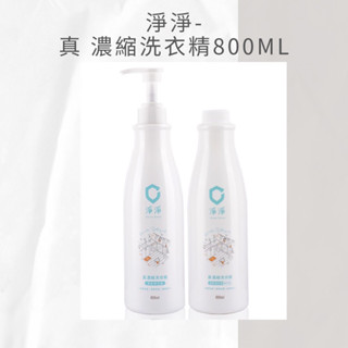 淨淨 濃縮洗衣精800ml （現貨-免運）