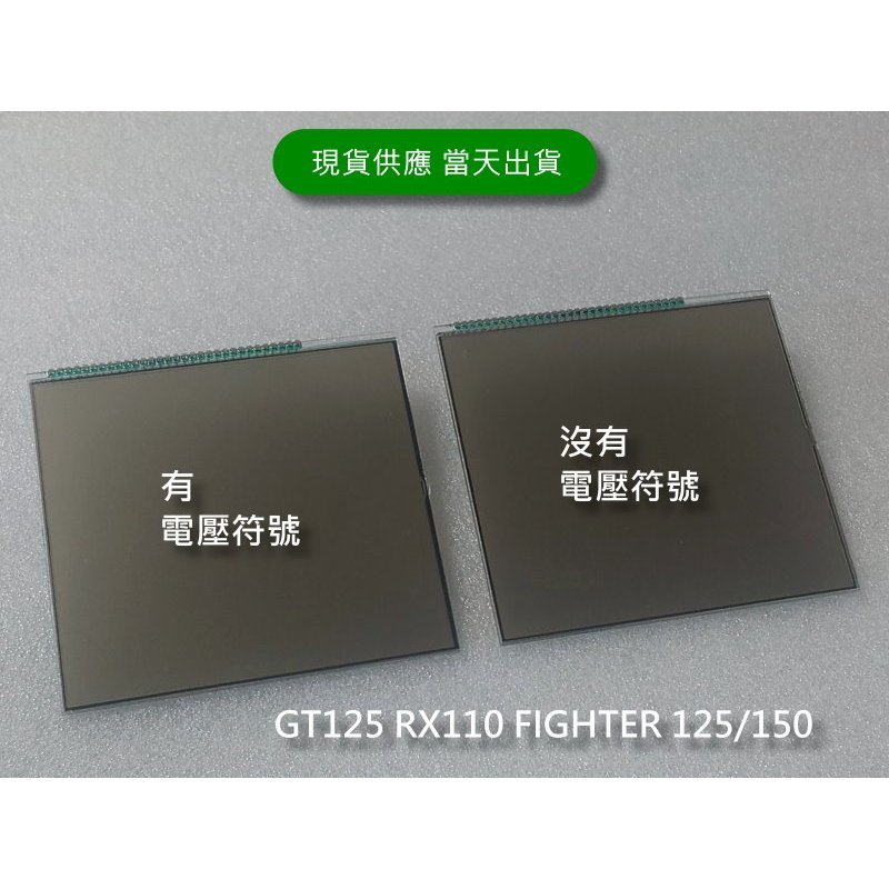 SYM 三陽 RX110  GT125  FIGHTER125/150 全新液晶螢幕(三種車型通用，需確認有無電壓符號)