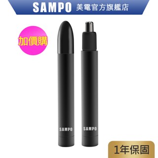 SAMPO 聲寶 鋁合金電動鼻毛刀 / 鼻毛剪刀 EY-Z2204L 水洗 攜帶方便 原廠保固 現貨(加價購)