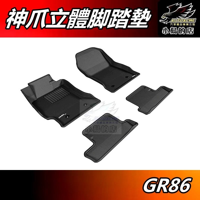 【小鳥的店】豐田 2021-24 GR86 專用 神爪【3D卡固】腳踏墊 防水止滑 地毯墊 卡固【免運】車用 配件 改裝