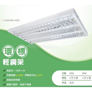 《舞光》4尺*2尺T8 LED燈管13W*3支燈管LED輕鋼架燈具，環標+節能標章雙認證，L4341R3+65K