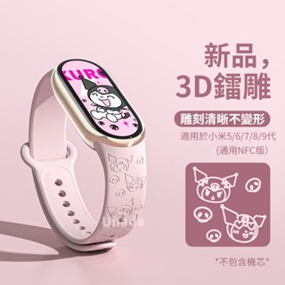 小米手環9錶帶 小米手環8錶帶 卡通3D鐳射雕刻液態矽膠小米5錶帶 NFC 小米8 小米7 小米6 小米手環9 替換腕帶