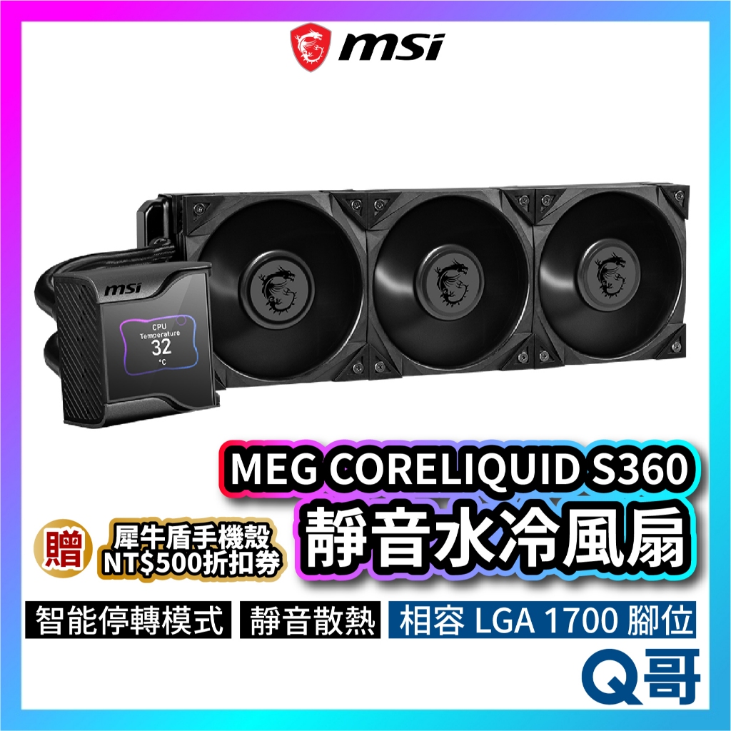 MSI微星 MEG CORELIQUID S360 靜音水冷風扇 一體式水冷散熱器 CPU 散熱器 MSI275