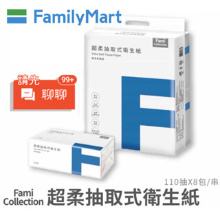 全家FMC超柔抽取式衛生紙110抽一串8包入 #聊聊免運 #面紙 #電子票券