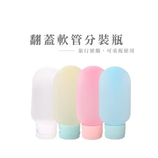 三件組旅行用分裝瓶 矽膠分裝瓶 旅行分裝瓶 軟管分裝 擠壓瓶 旅行乳液分裝瓶 軟管空瓶 北歐風分裝瓶 B029