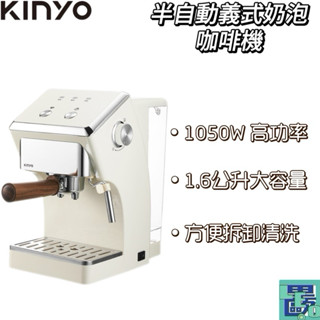 【KINYO】半自動義式奶泡咖啡機 1.6L (CMH)咖啡機 泡咖啡 1.6L水箱 可拆水箱 蒸氣奶泡管 沖泡咖啡機