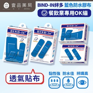【絆多】藍色防水膠布(餐飲業專用) 多種規格 防水性佳 透氣膠布 餐飲專用OK繃 BIND-IN 絆多OK繃【壹品藥局】