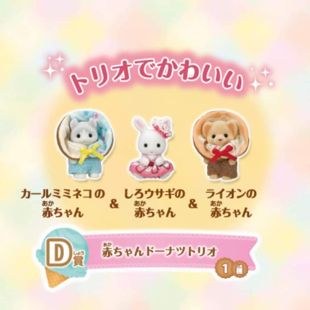 現貨~全新日本一番賞 森林家族 甜點 D賞 森貝兒 嬰兒甜甜圈3人組 獅子寶寶 白兔寶寶 捲耳貓寶寶 玩具 禮物 送禮