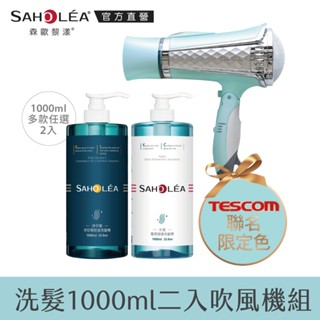 【SAHOLEA森歐黎漾】熱銷款大容量洗髮精1000mlX2(多款任選)+吹風機組