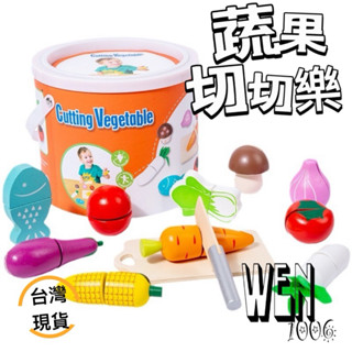臺灣現貨🔥【開發票】木製切切樂 木製玩具 切切玩具 蔬果木製玩具 桶裝家家酒 模擬水果 家家酒燒烤組 木製串珠配對 教具