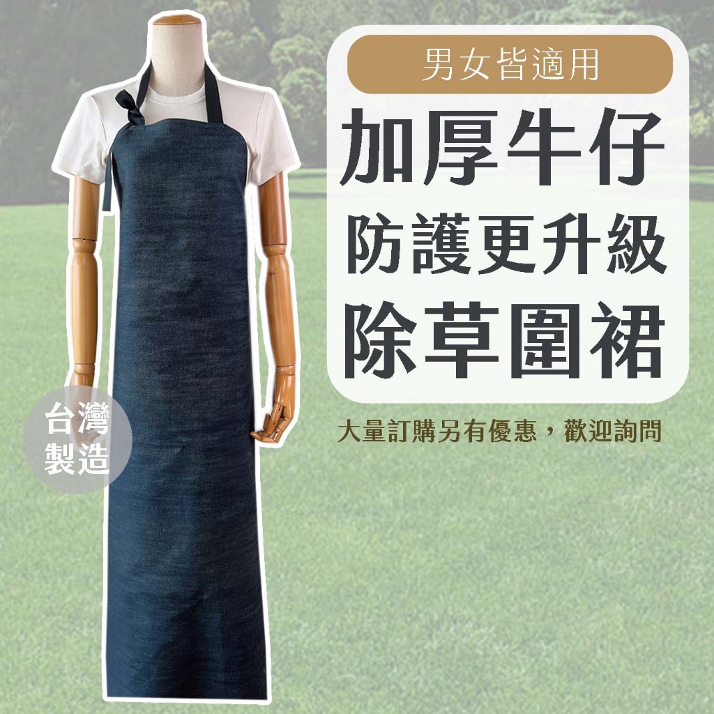 圍裙家⚡️台灣製快速出貨⚡️牛仔除草圍裙｜牛仔 加厚 割草 電焊 防護圍裙 電焊 圍裙 割草防護圍裙 割草防護衣