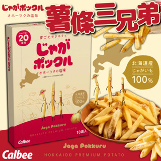 《Calbee》12/3最新效期！薯條三兄弟｜鹽味 奶油 醬油｜日本 北海道 禮盒 三兄弟 卡樂比 加樂比｜大掌櫃團購