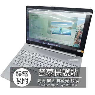 HP 15s-fq5310TU 15s-fq5181TU 15吋 16:9 筆電 螢幕保護貼 螢幕貼 螢幕保護膜