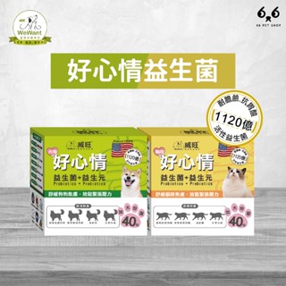【66寵物】VIVAMUNE威旺 貝塔粉【犬貓用好心情益生菌】腸胃 皮膚 關節 免疫力 益菌 活菌 焦慮 胃酸 益生元