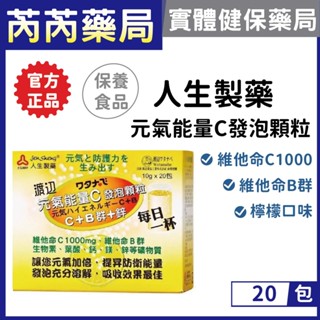 人生製藥-渡邊 元氣能量C 發泡顆粒 C+B群+鋅 10g*20包｜芮芮藥局x實體店面