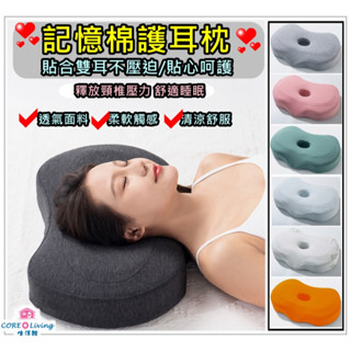 【Core Living】記憶棉枕頭 單孔枕頭 記憶棉耳枕 帶孔耳枕 不壓耳 護耳護頸枕 護頸枕 記憶枕