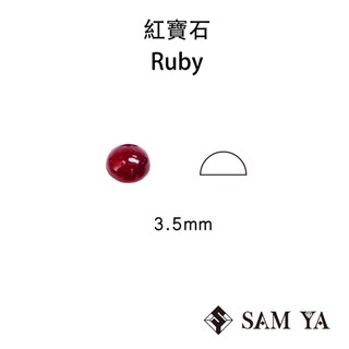 [SAMYA] 紅寶石 紅色 圓形 蛋面 3.5mm 莫三比克 天然寶石 裸石 主石 Ruby (剛玉家族) 勝亞寶石