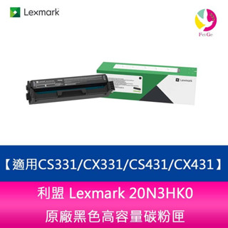 利盟 Lexmark 20N3HK0原廠黑色高容量碳粉匣CX331adwe/CX331/CS431/CX431