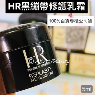 #專櫃小樣#【現貨·電子發票】赫蓮娜HR(電波繃帶乳霜)-黑繃帶/白繃帶修護乳霜(5ml)，最高濃度30%普拉斯鏈