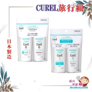 ╰★陽光美眉購★╯日本 Kao花王 Curel珂潤 旅行體驗組 沐浴露+身體乳 洗髮精+護髮素 低敏 45ml 盥洗組