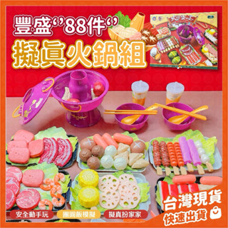 火鍋玩具 煮飯玩具 煮火鍋玩具 火鍋夾夾樂 模擬火鍋 88件組煮菜玩具 煮菜廚房玩具 扮家家酒 蒙古鍋 生日禮物 兒童節