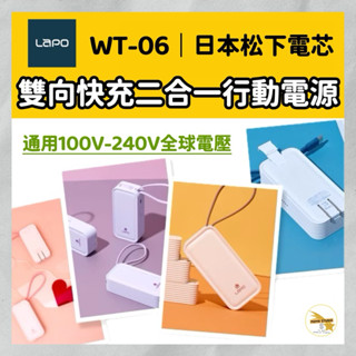 官方授權【LaPO】20W雙向快充二合一充電器行動電源(WT-06) AC插頭 快充線 20W 豆腐頭 小電流