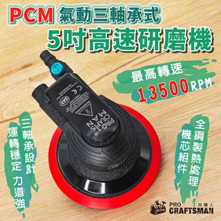 《🌞工具職人》三軸承式-5吋高速氣動研磨機 砂布輪打磨機電動打蠟機散打砂紙機砂帶機 拋光機偏心震拋機海綿緩衝墊汽車烤噴漆