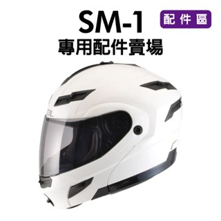 [安信騎士] SOL SM1 SM-1 安全帽 專用 配件 賣場 配件區 鏡片內襯 鏡片座 頤帶套 護鼻罩 大鼻罩