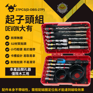 【DEVON大有】27PCS(D-DBS-27P)起子頭組