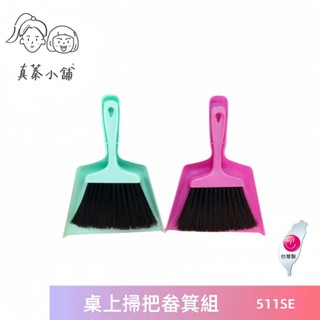 潔田屋掃把 桌上迷你掃把畚斗組-HT368511-臺灣製-真蓁小舖