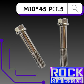 【瘋螺絲】ROCK 白鐵材質 ★ M10*45 P:1.5 白鐵螺絲 ★ CNC內外六角螺絲 ★ 出貨附發票 ★ 白鐵