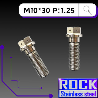 【瘋螺絲】ROCK 白鐵材質 ★ M10*30 P:1.5 白鐵螺絲 ★ CNC內外六角螺絲 ★ 出貨附發票 ★ 白鐵