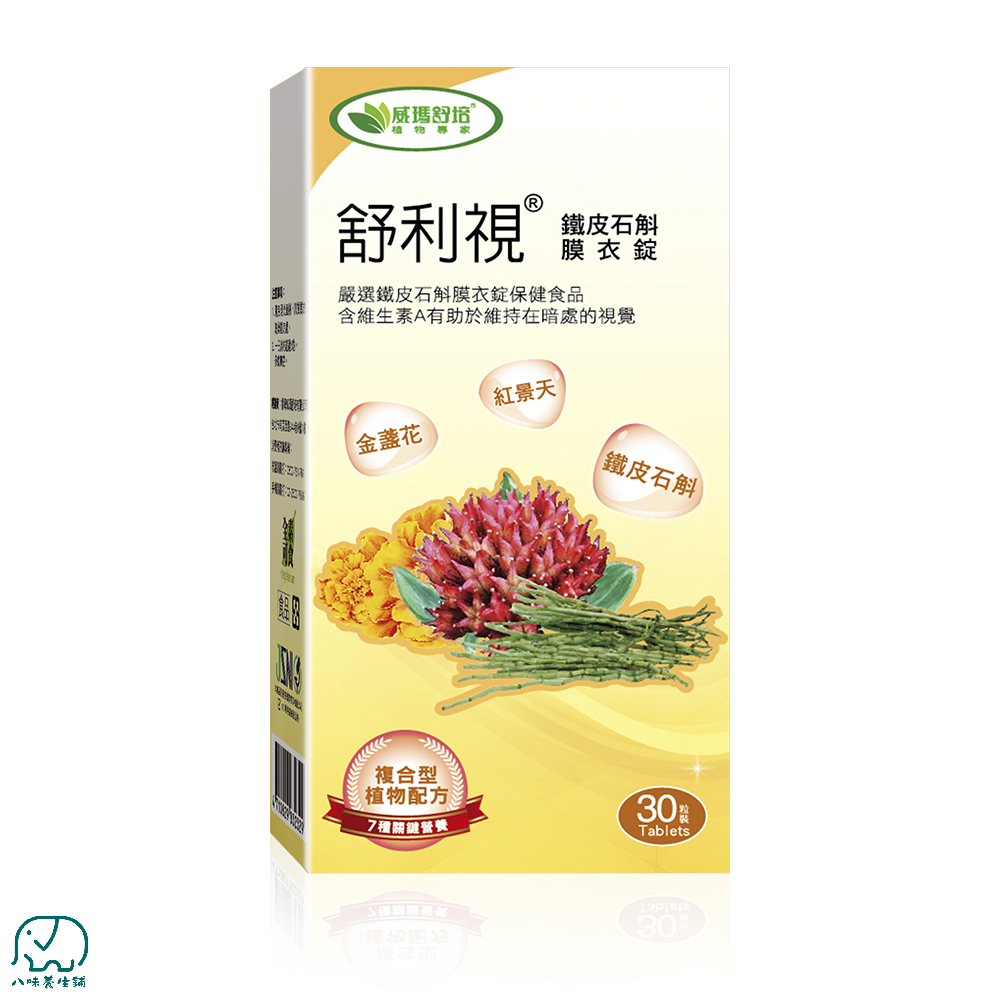 [八味養生鋪] 威瑪舒培 舒利視 30錠 全素 素食保健品 威瑪舒培 游離型葉黃素