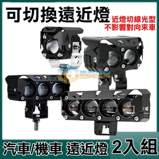 臺灣在地 LED 雙光遠近燈(2入)(W045)車燈 吊車 汽車 貨車 尾燈 輔助燈 機車大燈 汽車百貨 車用燈具