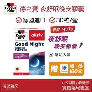 【限時優惠】德之寶 夜舒眠晚安膠囊｜30顆/盒｜(德國雙心)