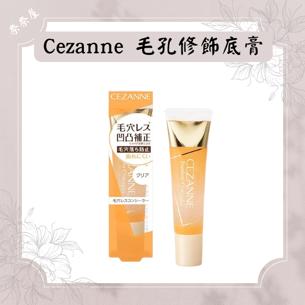 現貨 日本 Cezanne 毛孔修飾底膏 無色 毛孔隱形 遮瑕   凝膠 毛孔修飾液 塞尚