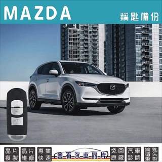 MAZDA 馬自達 CX-5 CX5 複製 晶片鑰匙配製 快速 專業