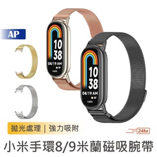 小米手環 8/9 米蘭磁吸腕帶【臺灣現貨】快拆 錶帶 磁吸 金屬錶帶 磁吸錶帶 米蘭錶帶 金屬腕帶 替換腕帶 手環8/9