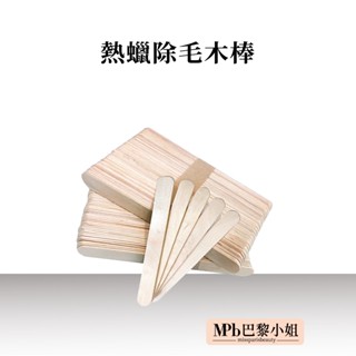 【MPB巴黎小姐】熱蠟除毛木棒 1入/10入/50入 臺灣出貨 木棒 壓舌板 私密處 除毛 冰棒棍 熱蠟 私密 蜜蠟