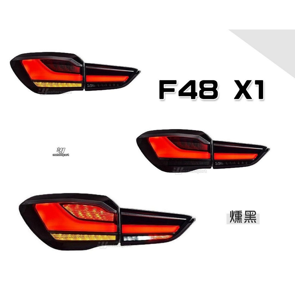 小亞車燈＊全新 BMW 寶馬 F48 X1 舊款改新款 燻黑 光條 LED 光柱 尾燈 後燈