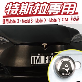 反光屋FKW model3 modelY modelx models TESLA 特斯拉 汽車車牌螺絲 吃電怪獸 不鏽鋼