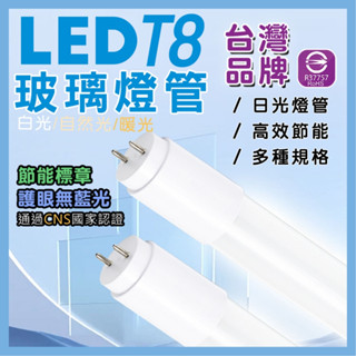 T8 LED燈管 【認證透過&臺灣品牌】 日光燈管 1尺 2尺 3尺 4尺 玻璃燈管