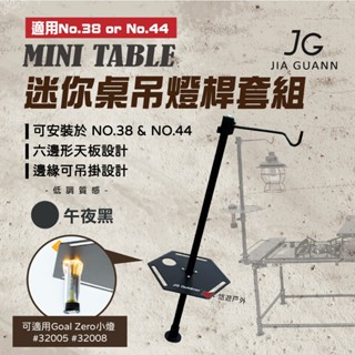 【JG Outdoor】 Mini Table迷你桌吊燈桿套組 適用No.38.44 燈掛 野炊 露營 悠遊戶外