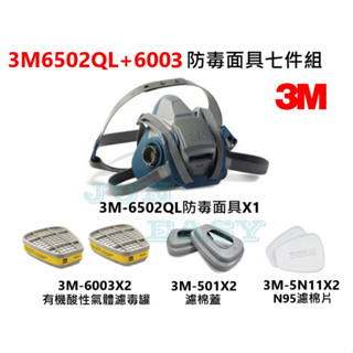 3M 6502QL快拆防毒面具+3M 6003有機酸性氣體濾罐+3M 5N11濾棉 +3M 501濾蓋 七件組