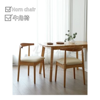 👉心家居生活館👉免運費 蝦皮最低價 橡膠木牛角椅實木餐椅家用現代簡約餐廳餐桌椅原木辦公書桌椅靠背椅化妝椅