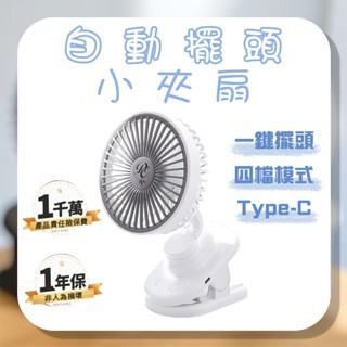 【臺灣現貨】 電扇 自動擺頭小夾扇 電風扇 夾式電風扇 風扇 推車風扇 小風扇 usb風扇 桌上型電風扇