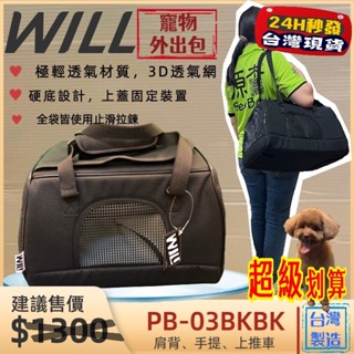 👍妤珈寵物店👍附發票~WILL【PB 03 硬底 極透氣款 外出包 經典黑色】臺灣設計 竉物包 可放will推車使用